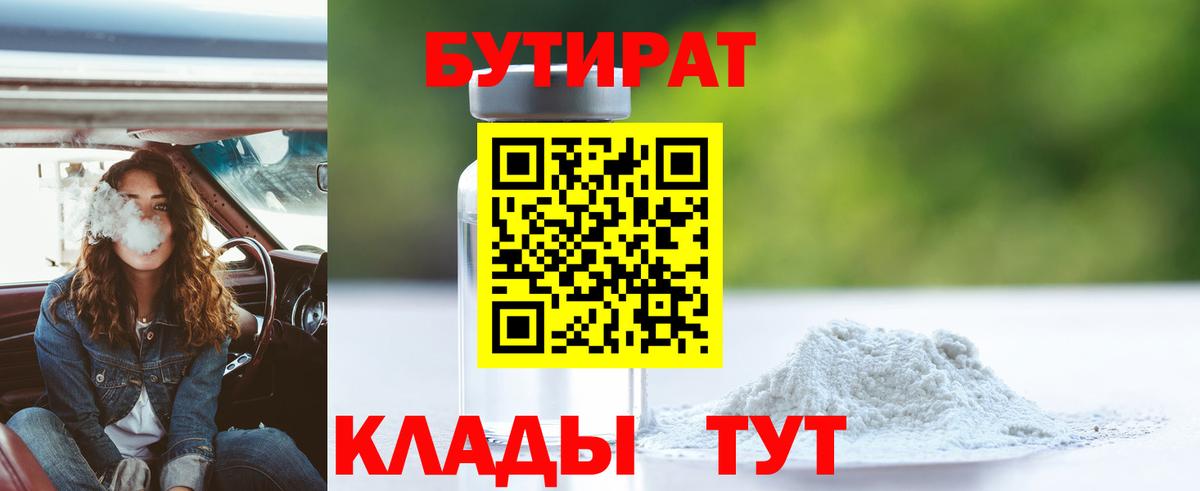 Бутират  БУТИРАТ 1.4BDO  Вход с VPN  Мурино 